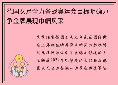 德国女足全力备战奥运会目标明确力争金牌展现巾帼风采