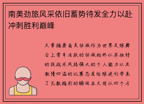 南美劲旅风采依旧蓄势待发全力以赴冲刺胜利巅峰