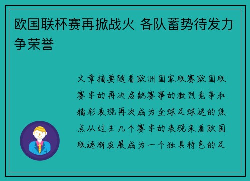 欧国联杯赛再掀战火 各队蓄势待发力争荣誉
