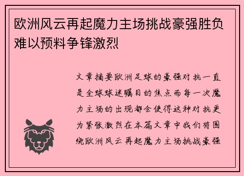 欧洲风云再起魔力主场挑战豪强胜负难以预料争锋激烈