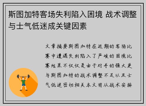 斯图加特客场失利陷入困境 战术调整与士气低迷成关键因素