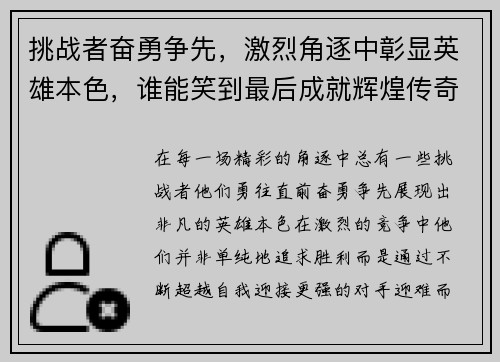 挑战者奋勇争先，激烈角逐中彰显英雄本色，谁能笑到最后成就辉煌传奇