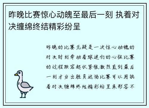 昨晚比赛惊心动魄至最后一刻 执着对决缠绵终结精彩纷呈