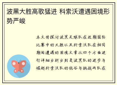 波黑大胜高歌猛进 科索沃遭遇困境形势严峻