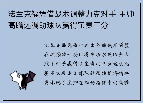 法兰克福凭借战术调整力克对手 主帅高瞻远瞩助球队赢得宝贵三分
