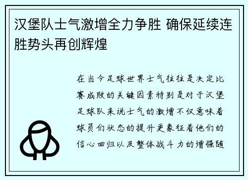 汉堡队士气激增全力争胜 确保延续连胜势头再创辉煌