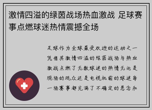 激情四溢的绿茵战场热血激战 足球赛事点燃球迷热情震撼全场