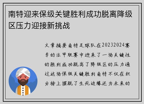 南特迎来保级关键胜利成功脱离降级区压力迎接新挑战