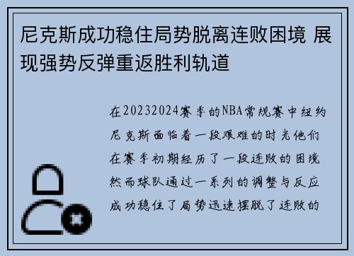 尼克斯成功稳住局势脱离连败困境 展现强势反弹重返胜利轨道