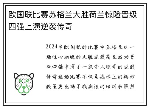 欧国联比赛苏格兰大胜荷兰惊险晋级四强上演逆袭传奇