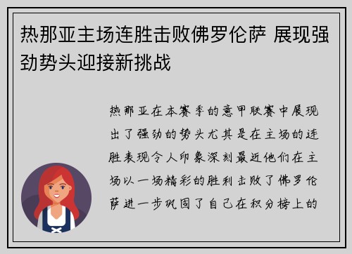 热那亚主场连胜击败佛罗伦萨 展现强劲势头迎接新挑战