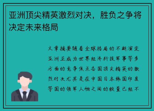 亚洲顶尖精英激烈对决，胜负之争将决定未来格局