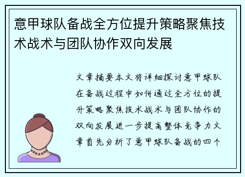 意甲球队备战全方位提升策略聚焦技术战术与团队协作双向发展