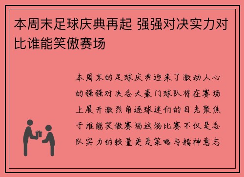 本周末足球庆典再起 强强对决实力对比谁能笑傲赛场