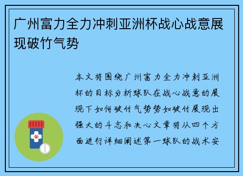广州富力全力冲刺亚洲杯战心战意展现破竹气势