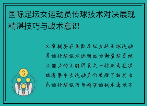 国际足坛女运动员传球技术对决展现精湛技巧与战术意识