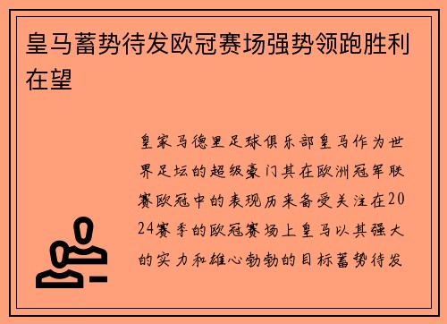 皇马蓄势待发欧冠赛场强势领跑胜利在望