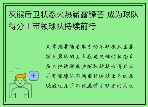 灰熊后卫状态火热崭露锋芒 成为球队得分王带领球队持续前行
