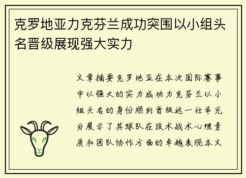 克罗地亚力克芬兰成功突围以小组头名晋级展现强大实力