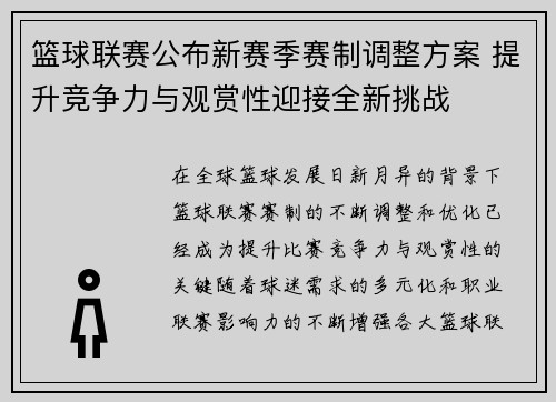 篮球联赛公布新赛季赛制调整方案 提升竞争力与观赏性迎接全新挑战