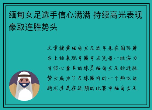缅甸女足选手信心满满 持续高光表现豪取连胜势头
