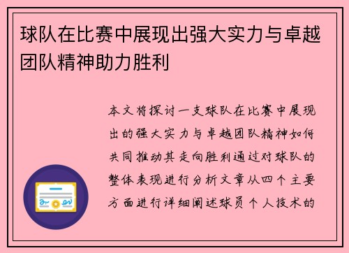 球队在比赛中展现出强大实力与卓越团队精神助力胜利