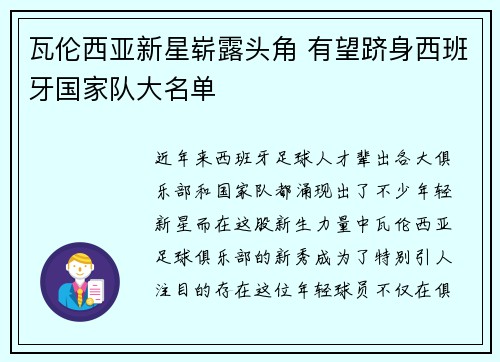 瓦伦西亚新星崭露头角 有望跻身西班牙国家队大名单
