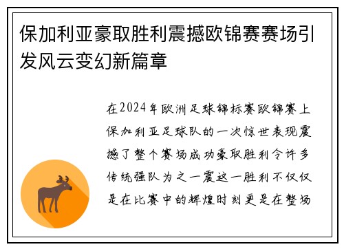 保加利亚豪取胜利震撼欧锦赛赛场引发风云变幻新篇章