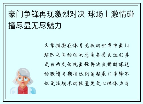 豪门争锋再现激烈对决 球场上激情碰撞尽显无尽魅力