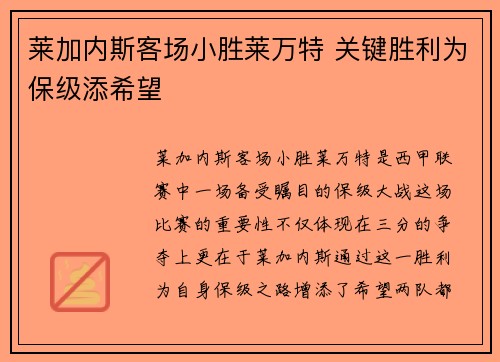 莱加内斯客场小胜莱万特 关键胜利为保级添希望