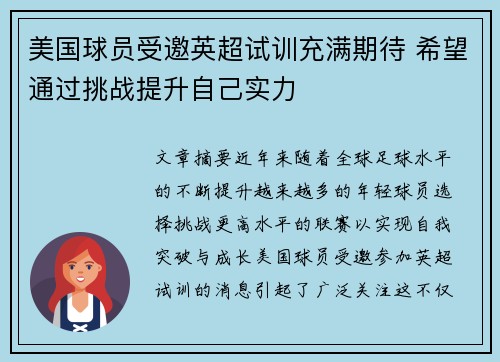 美国球员受邀英超试训充满期待 希望通过挑战提升自己实力