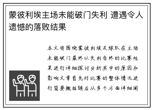 蒙彼利埃主场未能破门失利 遭遇令人遗憾的落败结果