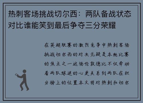 热刺客场挑战切尔西：两队备战状态对比谁能笑到最后争夺三分荣耀