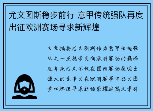 尤文图斯稳步前行 意甲传统强队再度出征欧洲赛场寻求新辉煌