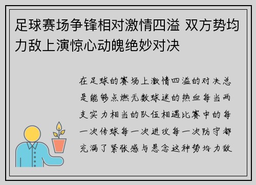 足球赛场争锋相对激情四溢 双方势均力敌上演惊心动魄绝妙对决