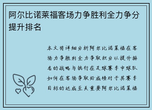 阿尔比诺莱福客场力争胜利全力争分提升排名