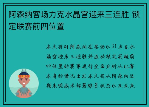 阿森纳客场力克水晶宫迎来三连胜 锁定联赛前四位置