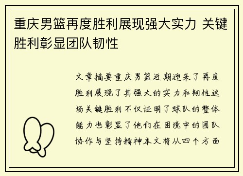 重庆男篮再度胜利展现强大实力 关键胜利彰显团队韧性