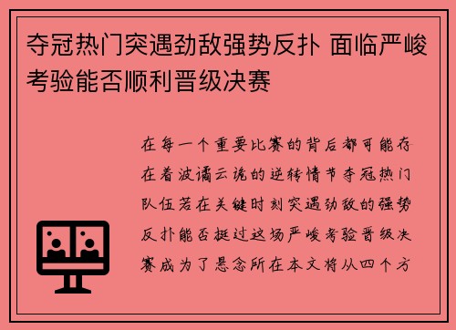 夺冠热门突遇劲敌强势反扑 面临严峻考验能否顺利晋级决赛