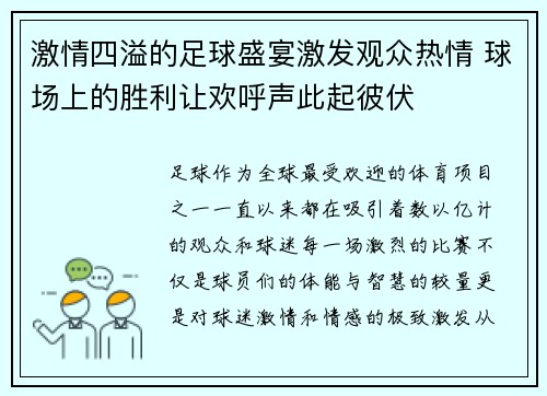 激情四溢的足球盛宴激发观众热情 球场上的胜利让欢呼声此起彼伏