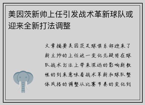 美因茨新帅上任引发战术革新球队或迎来全新打法调整