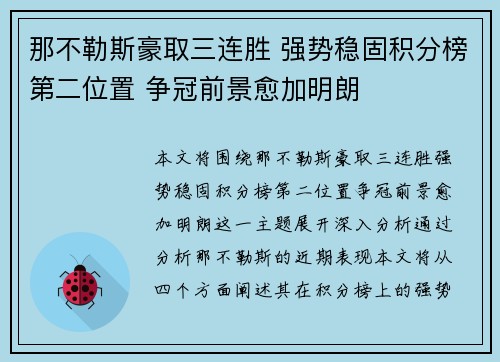 那不勒斯豪取三连胜 强势稳固积分榜第二位置 争冠前景愈加明朗