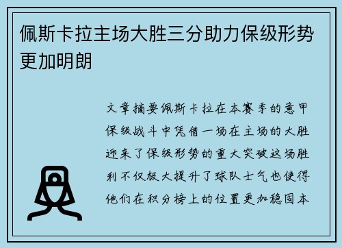 佩斯卡拉主场大胜三分助力保级形势更加明朗