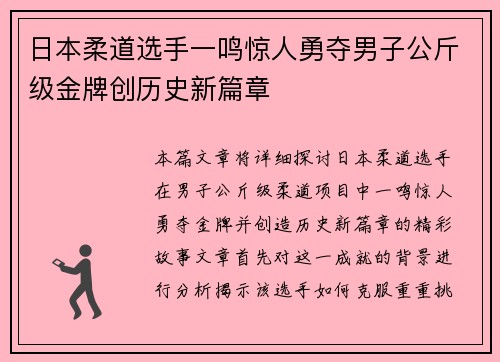 日本柔道选手一鸣惊人勇夺男子公斤级金牌创历史新篇章