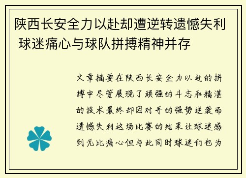 陕西长安全力以赴却遭逆转遗憾失利 球迷痛心与球队拼搏精神并存