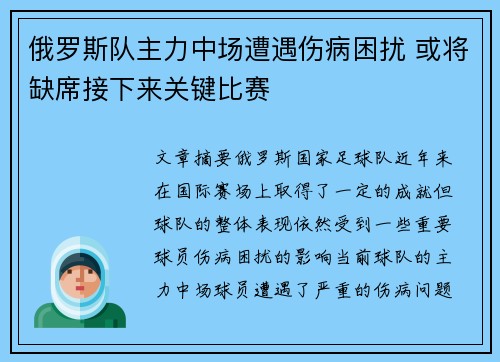 俄罗斯队主力中场遭遇伤病困扰 或将缺席接下来关键比赛