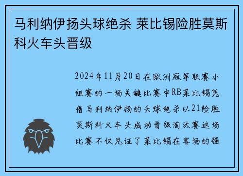 马利纳伊扬头球绝杀 莱比锡险胜莫斯科火车头晋级