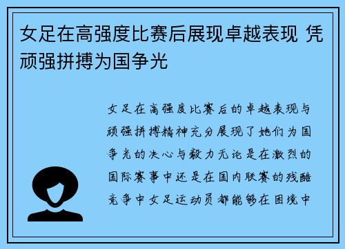 女足在高强度比赛后展现卓越表现 凭顽强拼搏为国争光