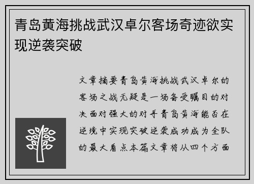 青岛黄海挑战武汉卓尔客场奇迹欲实现逆袭突破