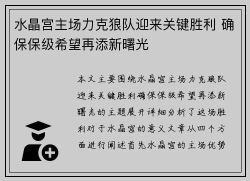 水晶宫主场力克狼队迎来关键胜利 确保保级希望再添新曙光